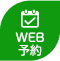 WEB予約