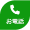 お電話