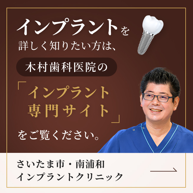 インプラントを詳しく知りたい方は、木村歯科医院の「インプラント専門サイト」をご覧ください。
